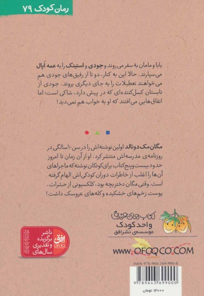 جودی و تابستان پرماجرا